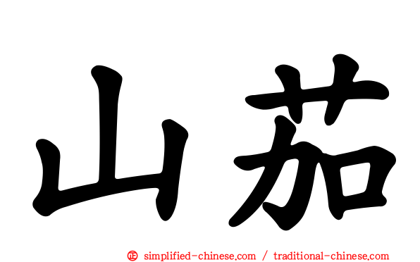 山茄
