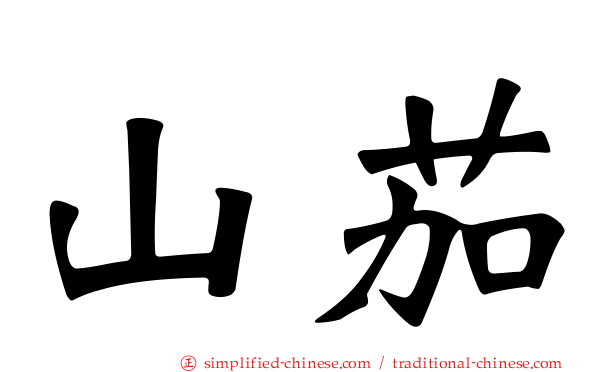 山茄
