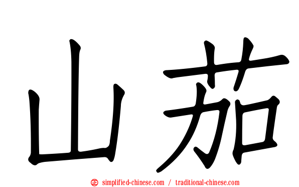 山茄