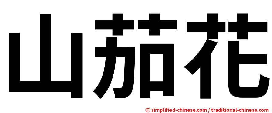 山茄花