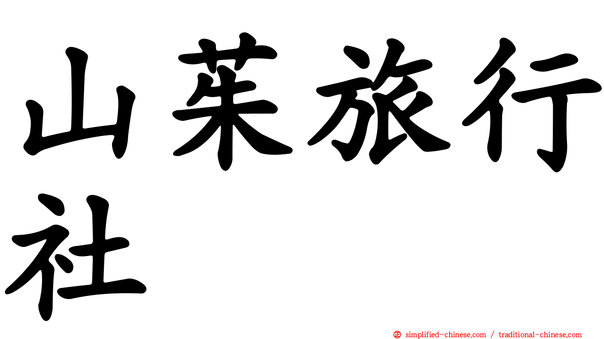 山茱旅行社