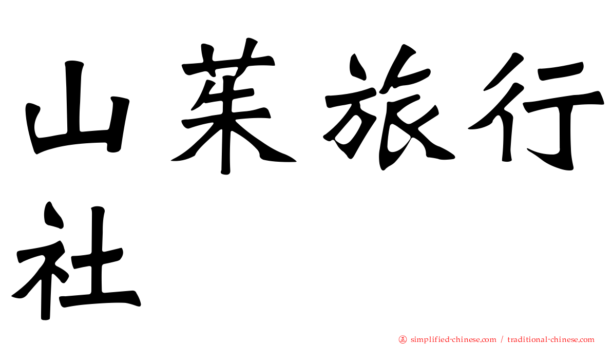 山茱旅行社