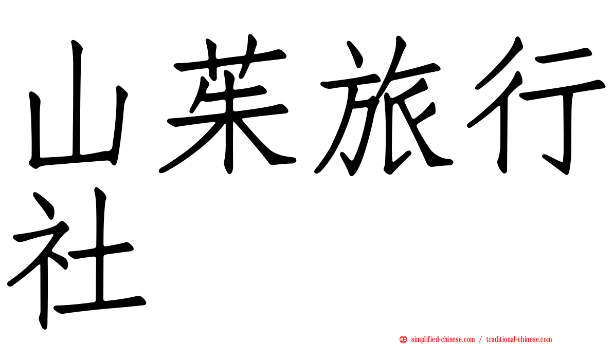 山茱旅行社