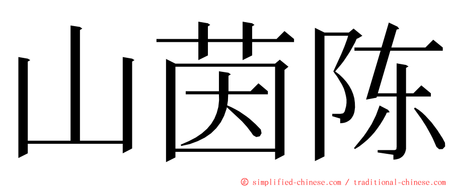 山茵陈 ming font