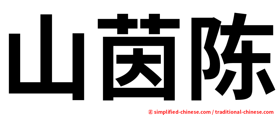 山茵陈