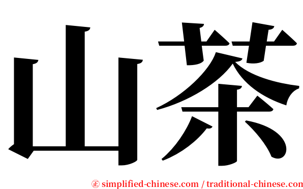 山茶 serif font