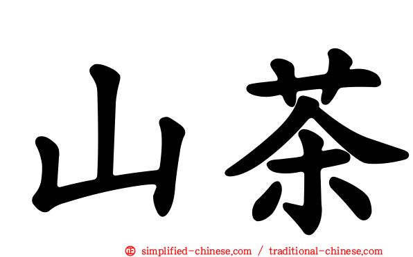 山茶