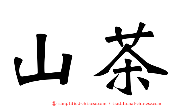 山茶