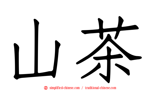 山茶