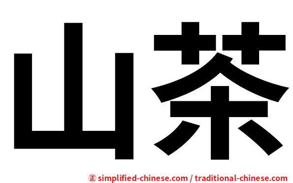 山茶