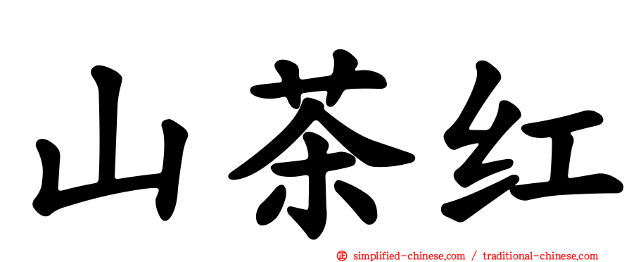 山茶红