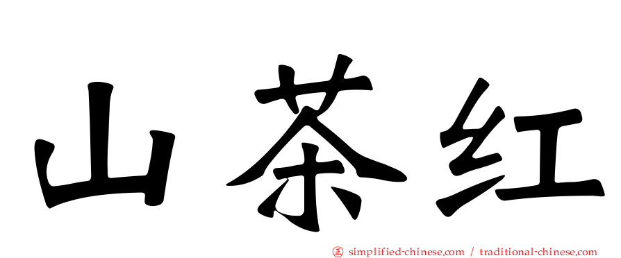 山茶红