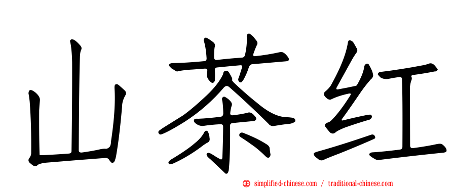 山茶红
