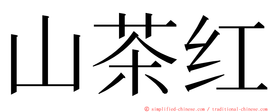 山茶红 ming font