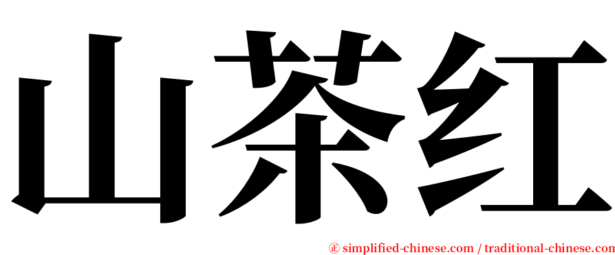 山茶红 serif font