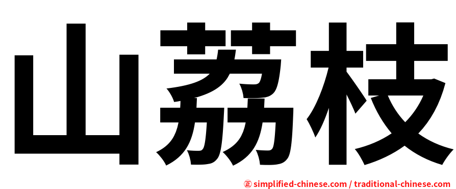 山荔枝