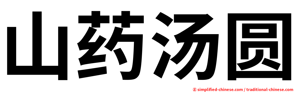 山药汤圆