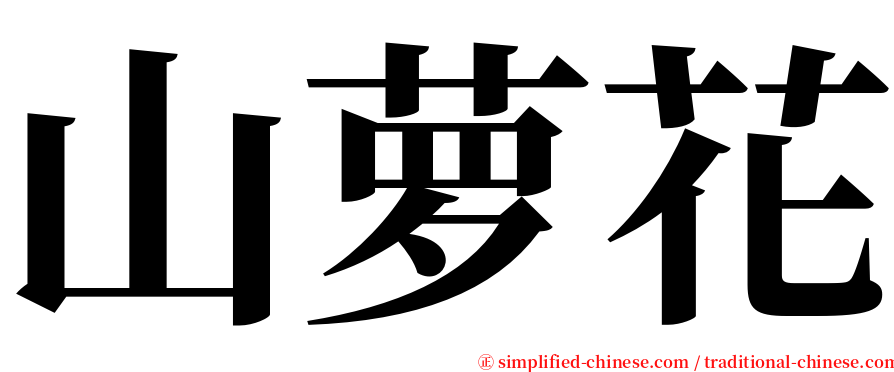山萝花 serif font