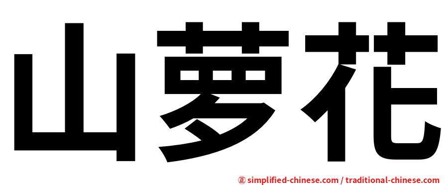 山萝花