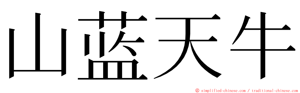 山蓝天牛 ming font