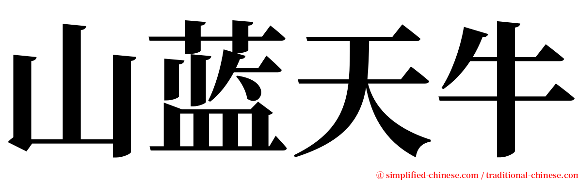 山蓝天牛 serif font