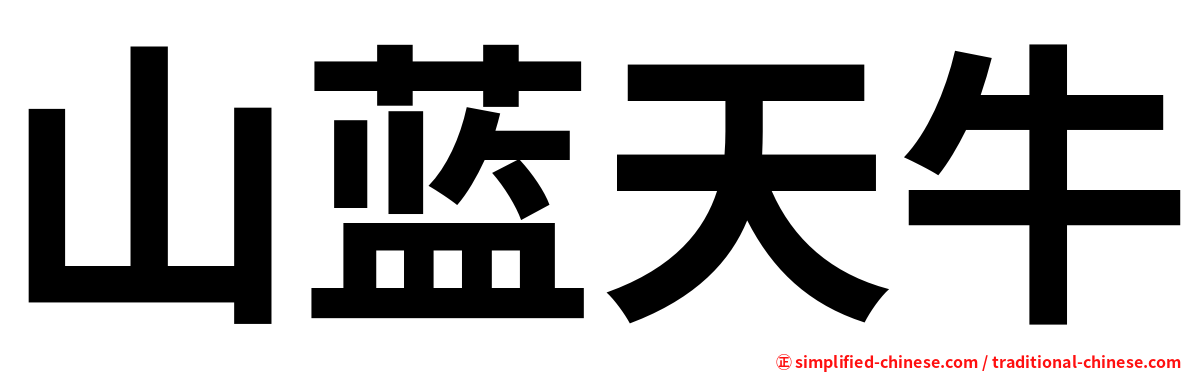 山蓝天牛
