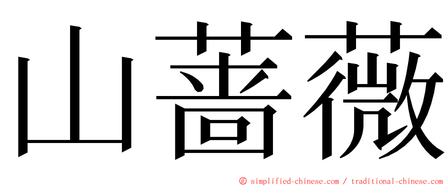 山蔷薇 ming font