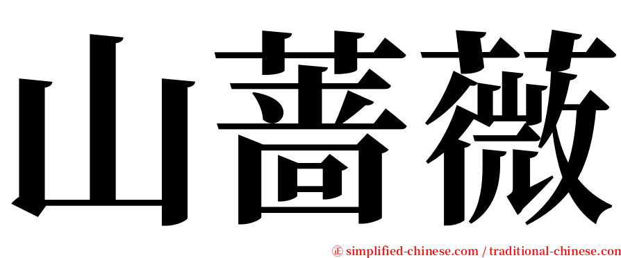 山蔷薇 serif font