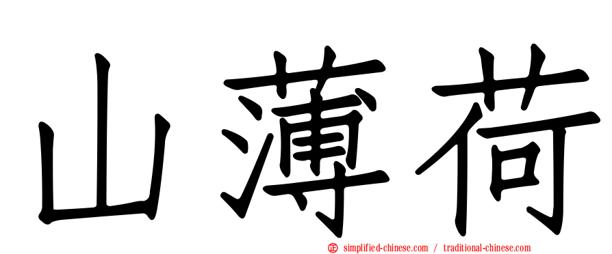 山薄荷