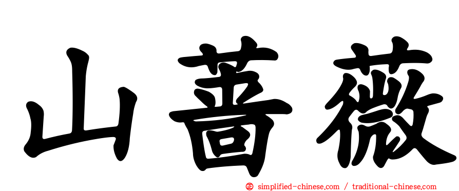 山蔷薇