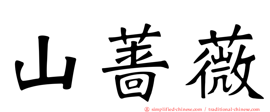 山蔷薇