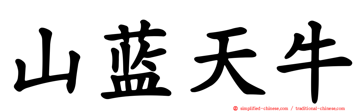 山蓝天牛