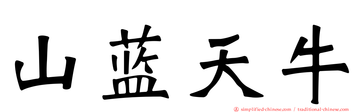 山蓝天牛
