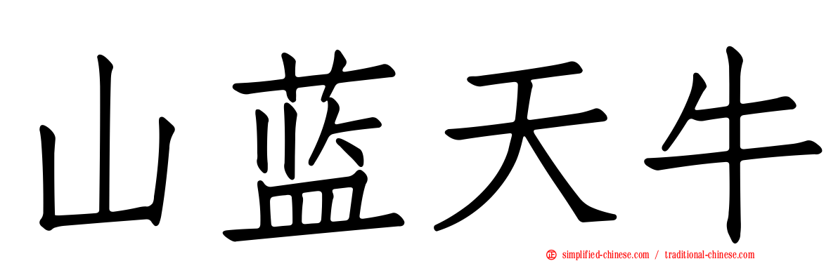 山蓝天牛