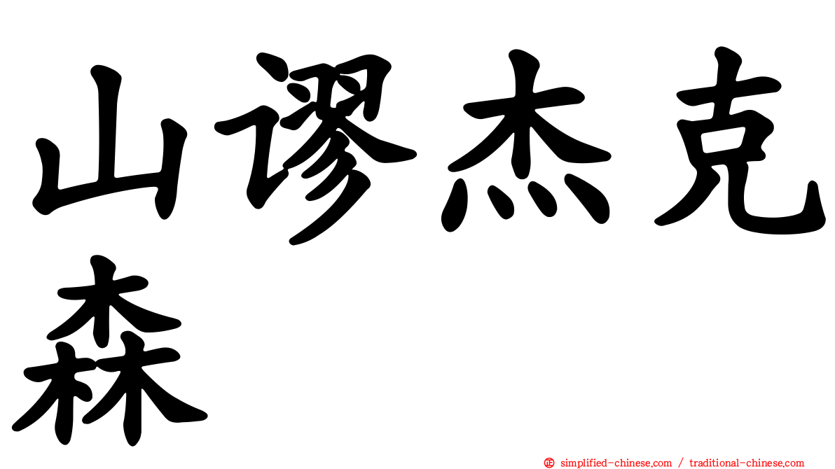 山谬杰克森