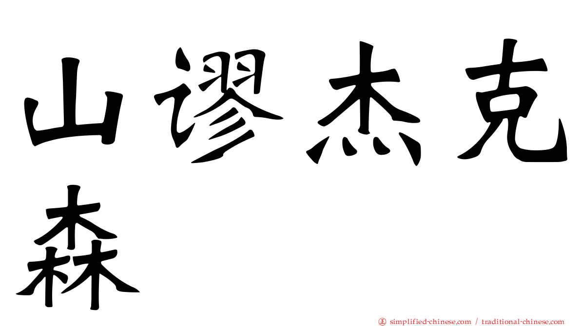 山谬杰克森