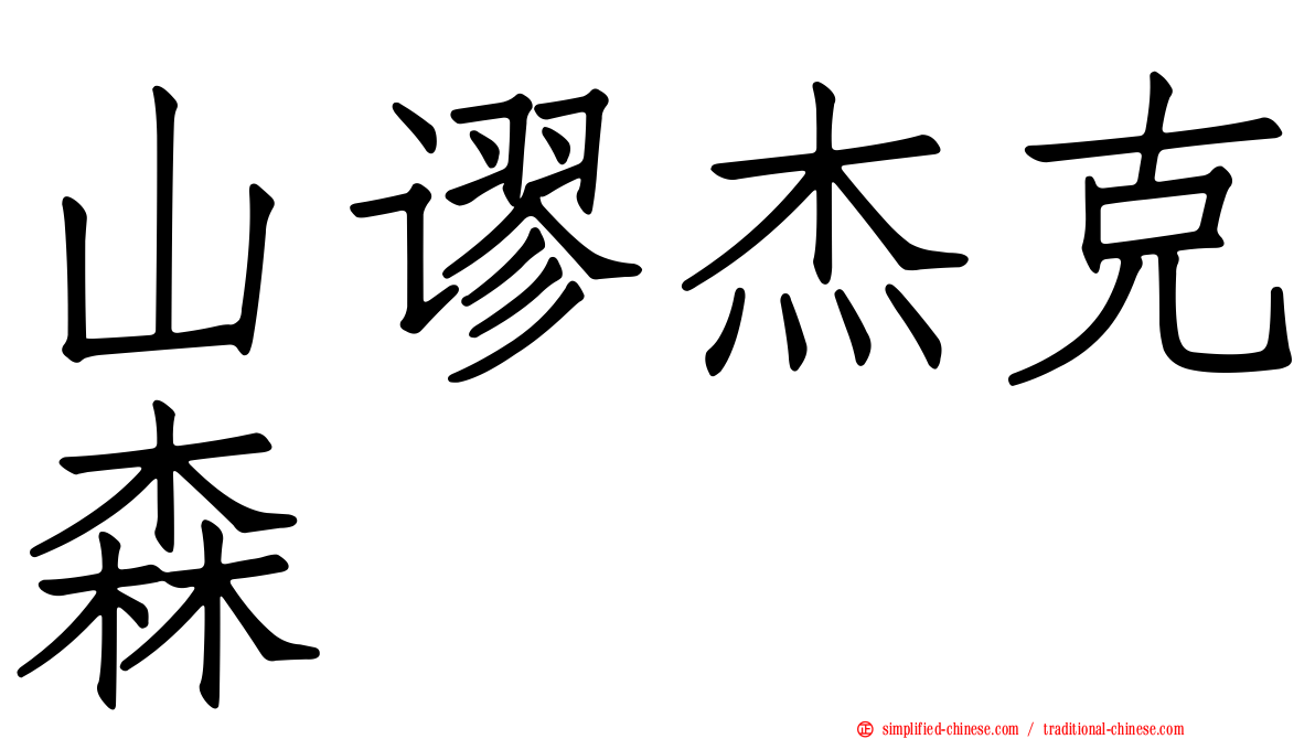 山谬杰克森