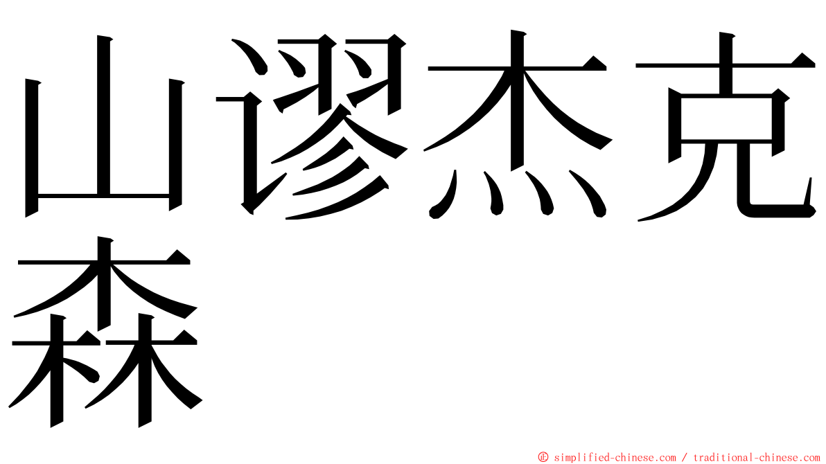 山谬杰克森 ming font