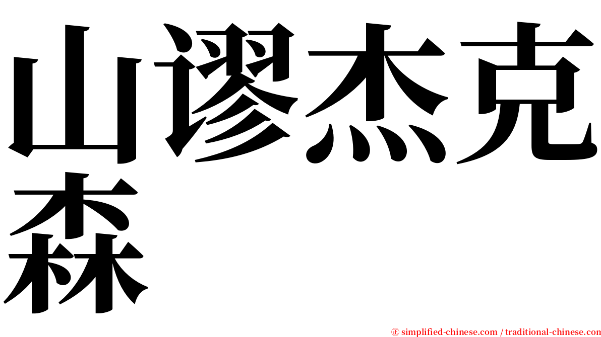 山谬杰克森 serif font