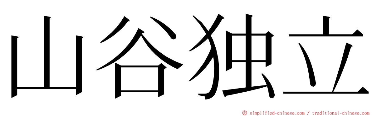 山谷独立 ming font