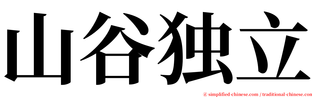 山谷独立 serif font