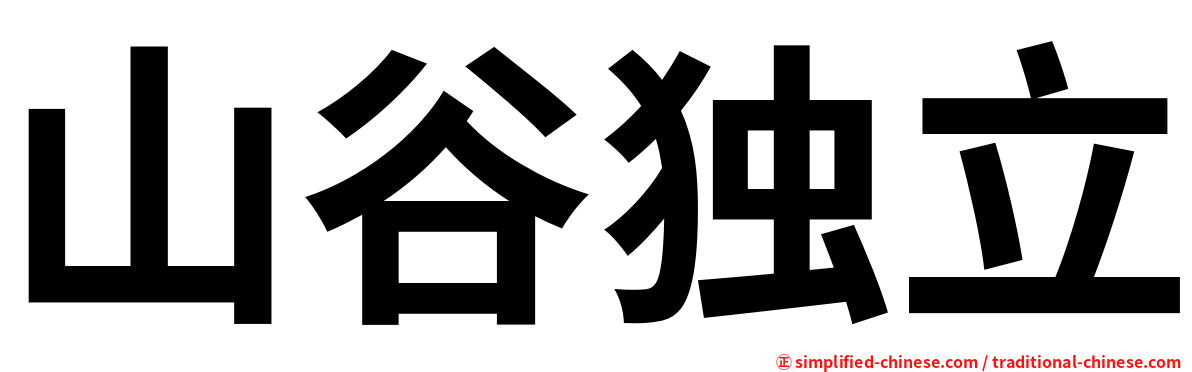 山谷独立