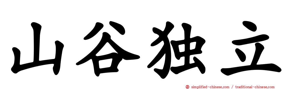 山谷独立