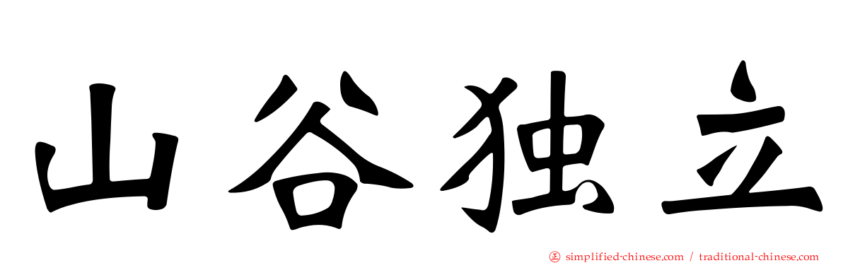 山谷独立