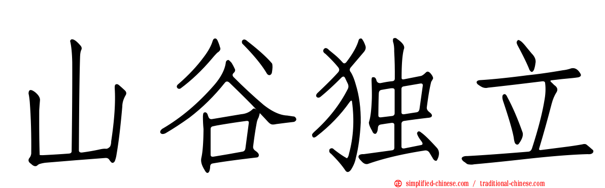 山谷独立