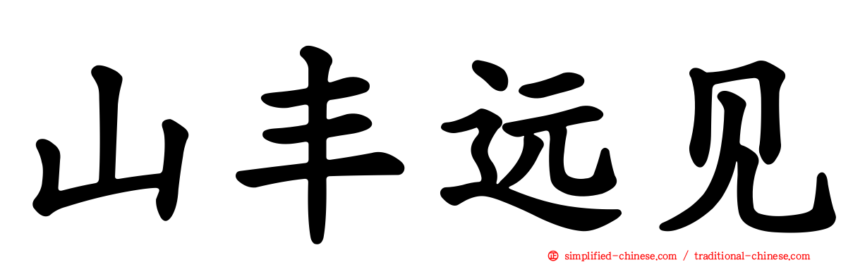 山丰远见