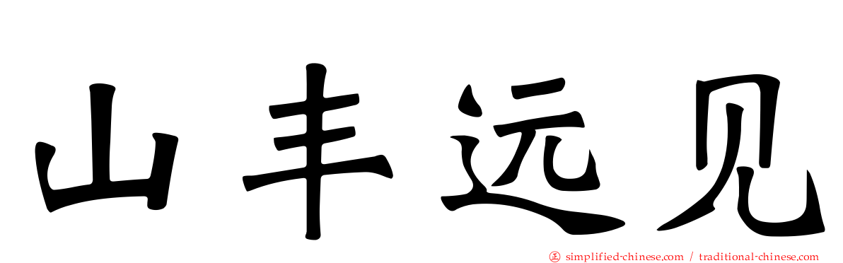 山丰远见
