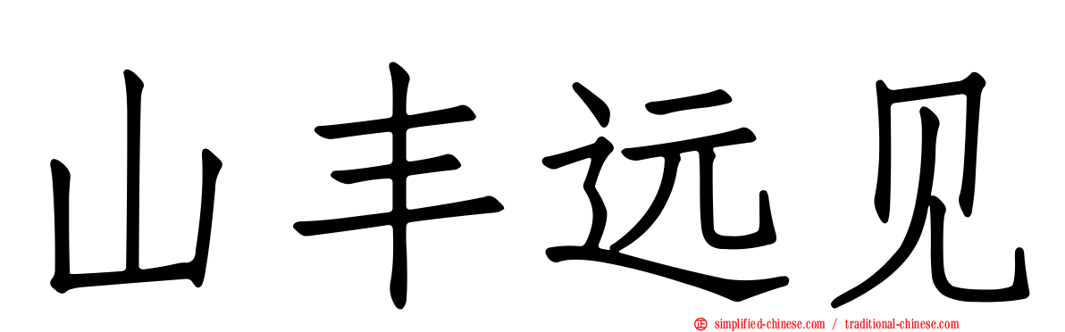 山丰远见