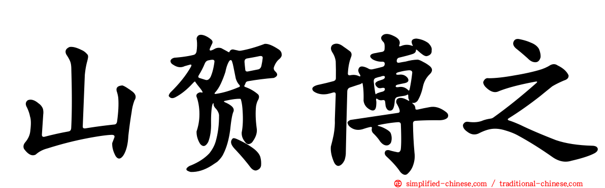 山贺博之