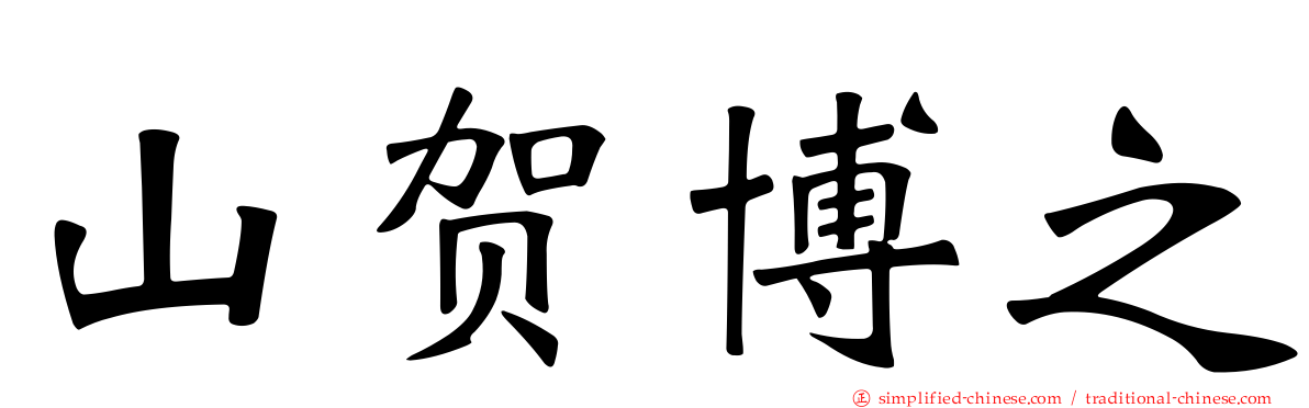 山贺博之